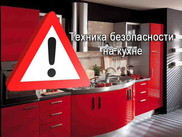 техника безопасности на кухне