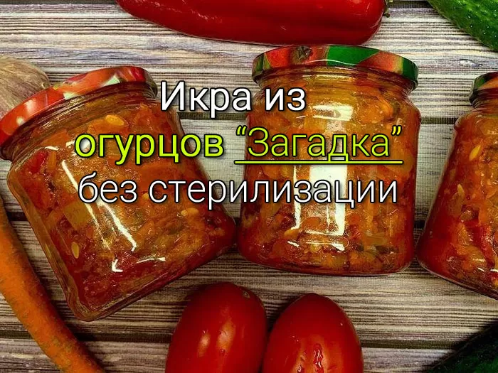 икра из переросших огурцов рецепт