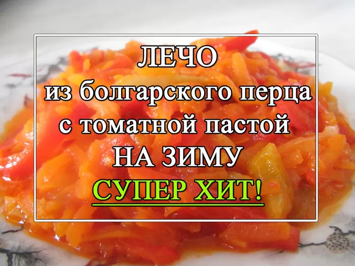 лечо из болгарского перца с томатной пастой