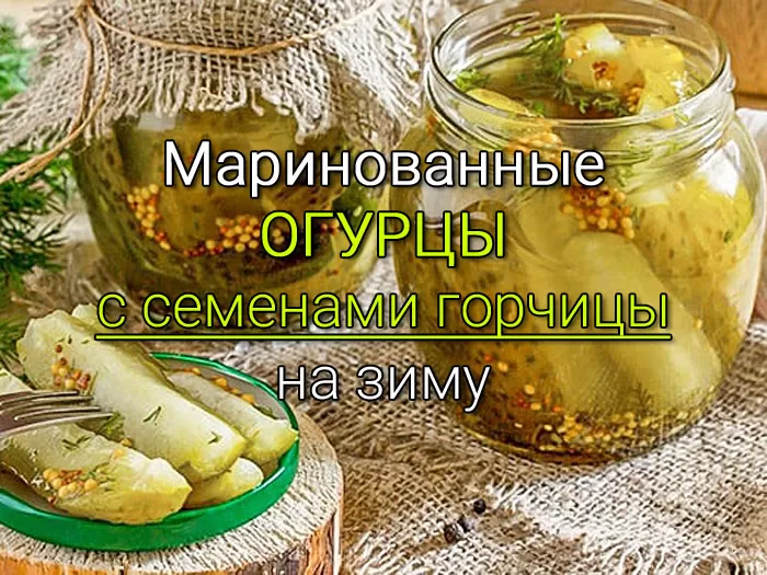 огурцы с горчицей рецепт
