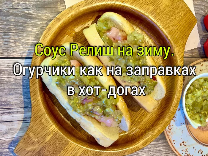 Соус Релиш на зиму как на заправках