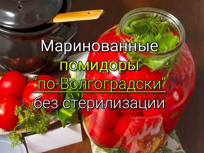 Маринованные помидоры по-Волгоградски