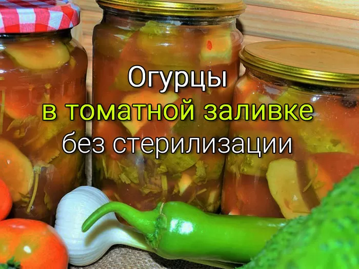 Огурцы в томатной заливке на зиму
