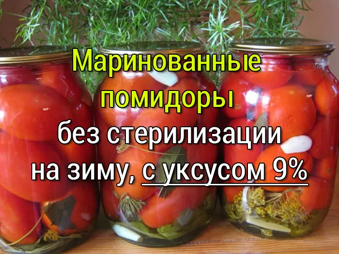 Маринованные помидоры на зиму рецепт