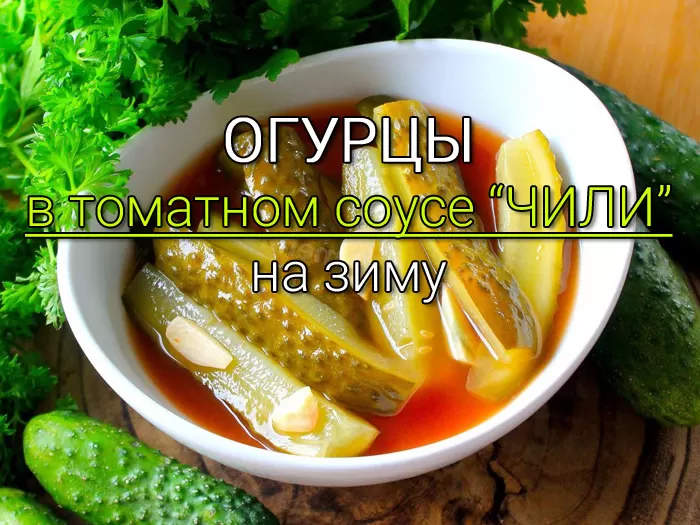 огурцы в кетчупе чили