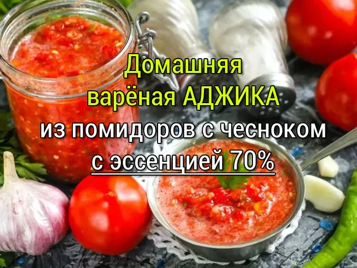 Аджика из помидоров на зиму, с эссенцией 70%