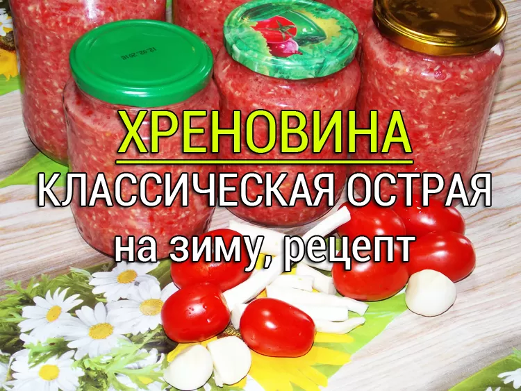 хреновина на зиму рецепт
