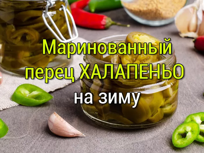 маринованный перец халапеньо на зиму