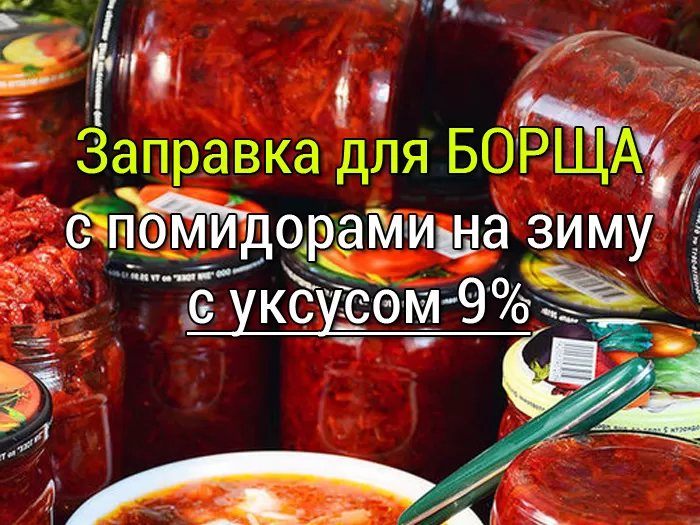 заправка для борща на зиму рецепт