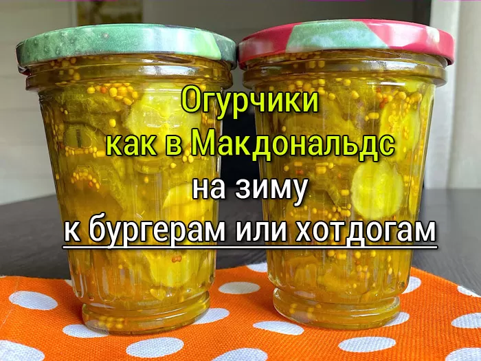 Огурчики как в Макдональдс к бургерам или хотдогам
