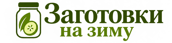 Заготовки на зиму