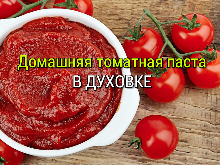 домашняя томатная паста рецепт