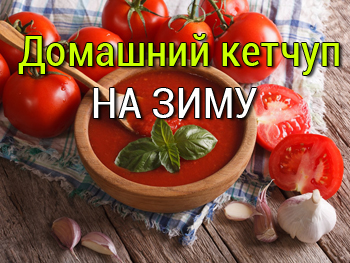 домашний кетчуп на зиму