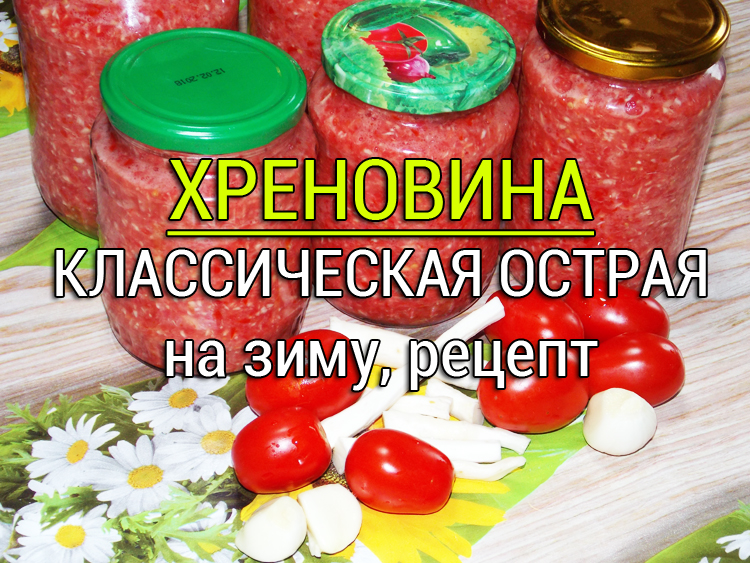 Хреновина Рецепт Приготовления Классический Фото Пошагово