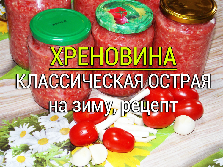 хреновина на зиму рецепт