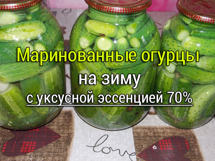 маринованные огурцы с эссенцией