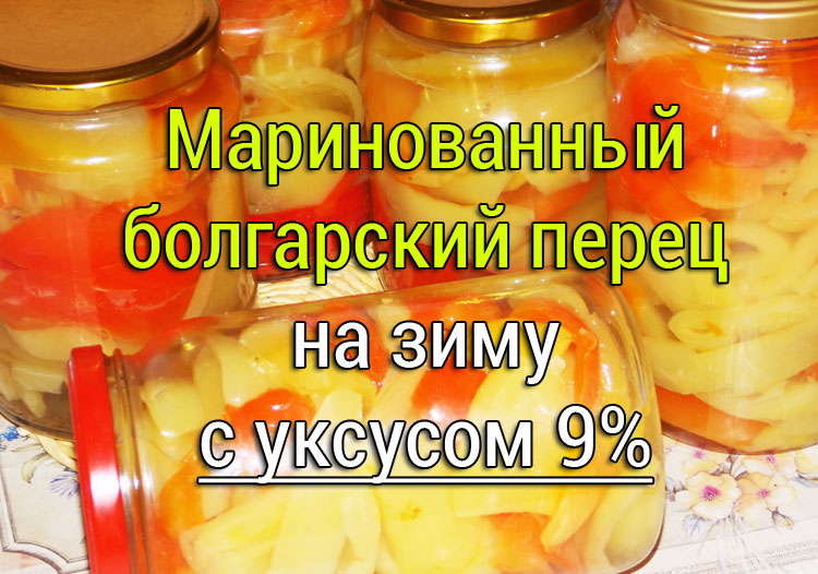 маринованный болгарский перец рецепт