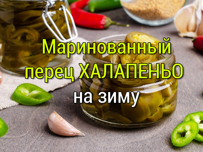 маринованный перец халапеньо на зиму