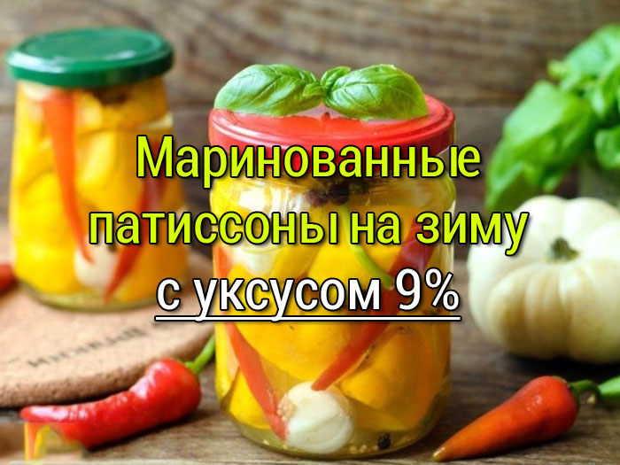 маринованные патиссоны на зиму