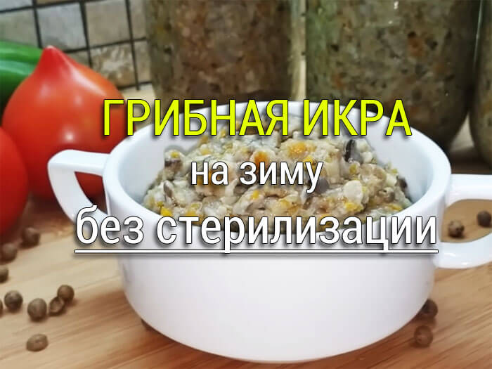 Грибная икра на зиму рецепт