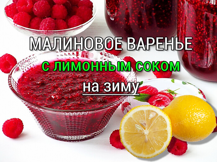 малиновое варенье с лимоном рецепт