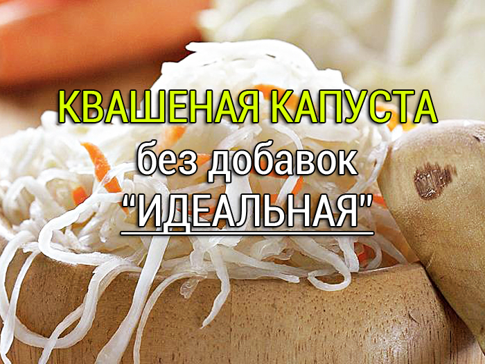 Квашеная капуста без добавок