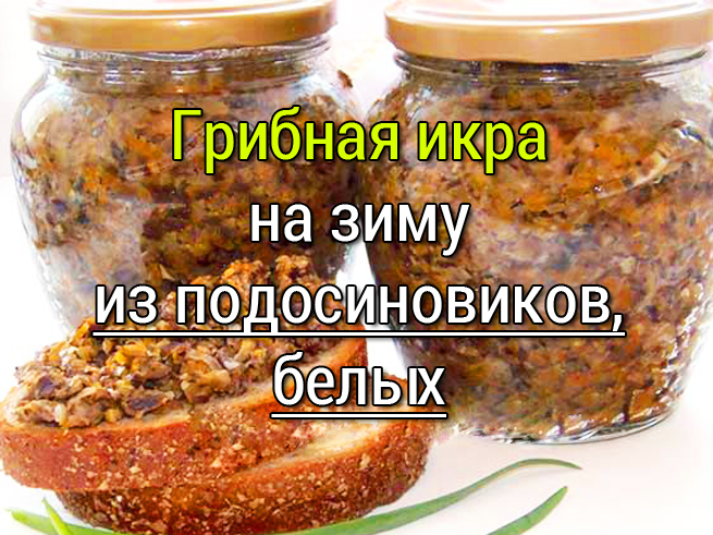 Грибная икра на зиму