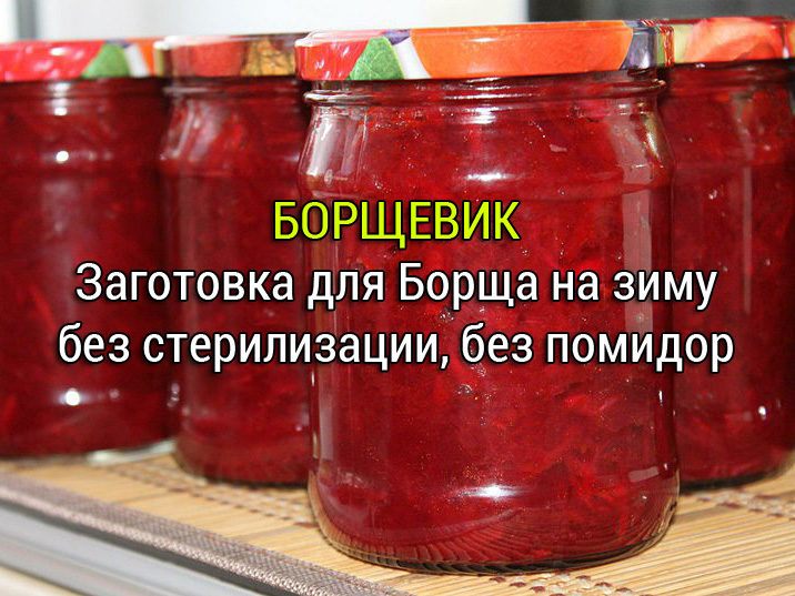 Заправка для борща на зиму