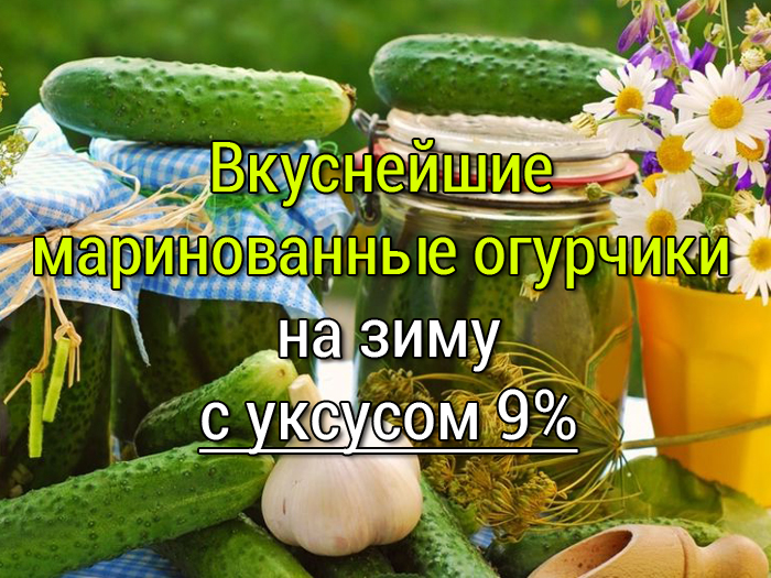 рецепт маринованные огурцы с уксусом 9%