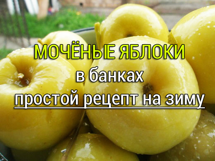 Мочёные яблоки в банках на зиму