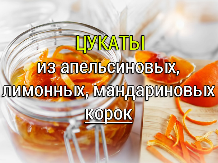 как приготовить цукаты дома