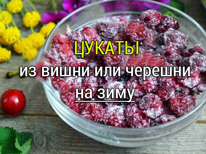 медовые цукаты из вишни