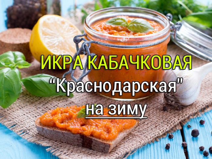 кабачковая икра краснодарская