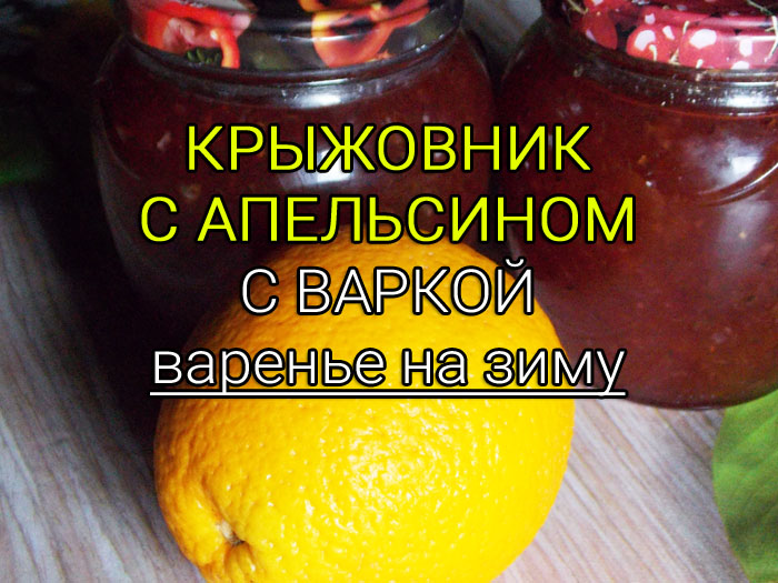 крыжовник с апельсином с варкой