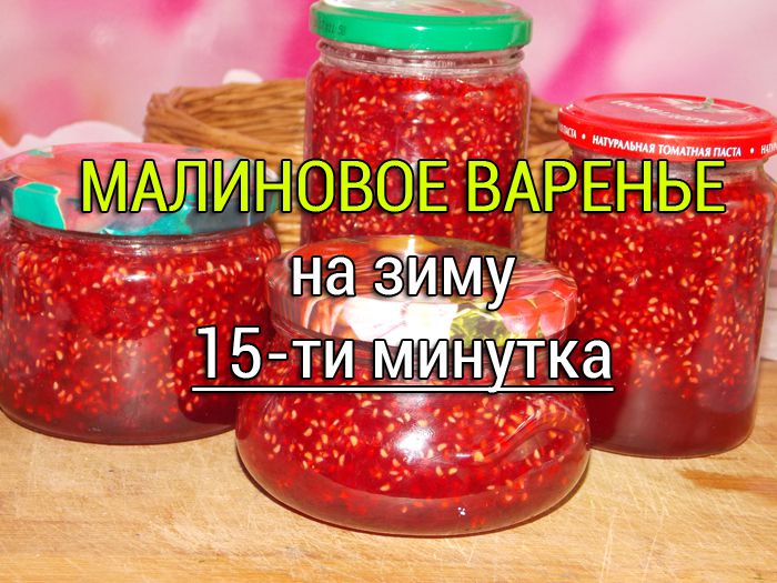 Варенье из малины на зиму