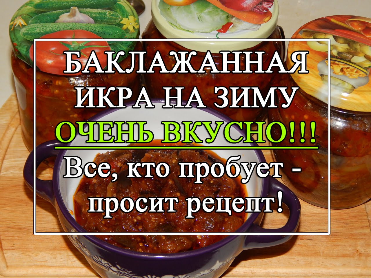 икра из баклажанов на зиму