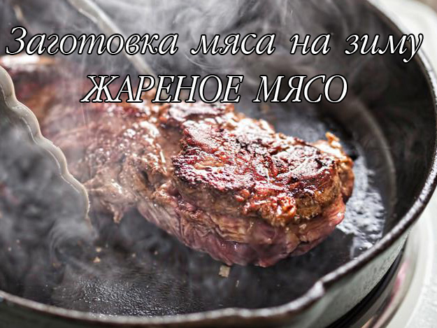 заготовка мяса на зиму