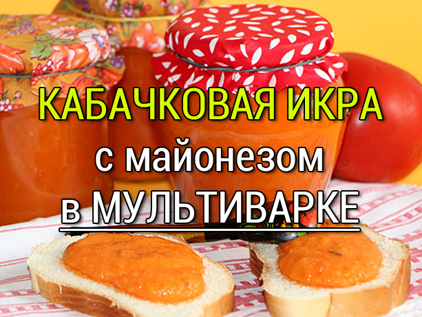 икра из кабачков в мультиварке