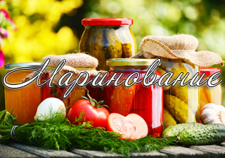 маринование заготовки на зиму