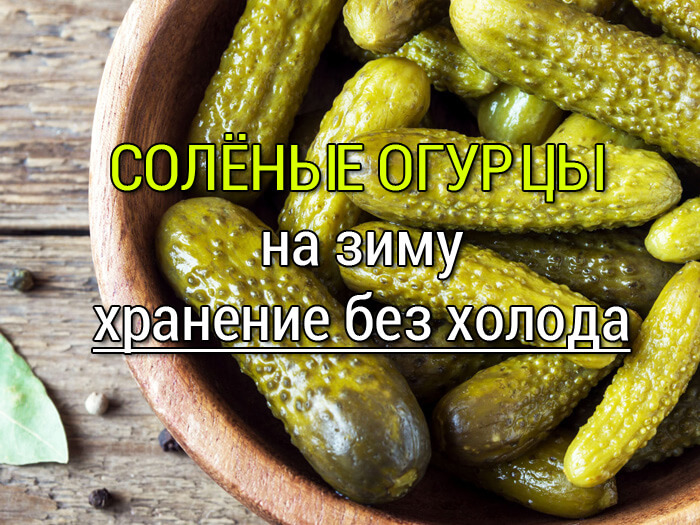 соленые огурцы для салата