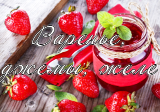 варенье на зиму рецепты