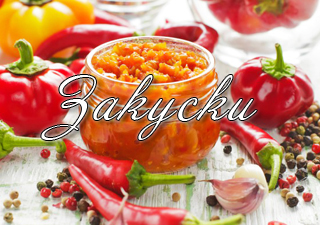 закуска на зиму рецепт