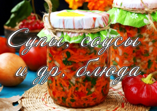 заправка для супов