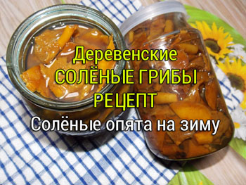 солёные грибы рецепт