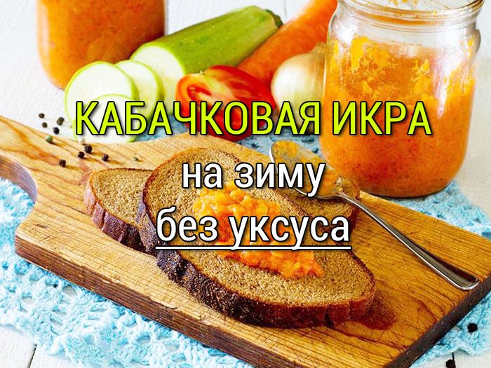 кабачковая икра без уксуса рецепт