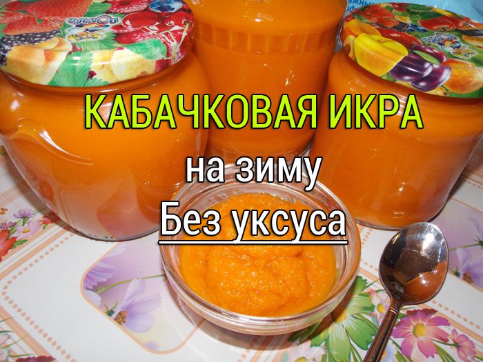 кабачковая икра на зиму без уксуса