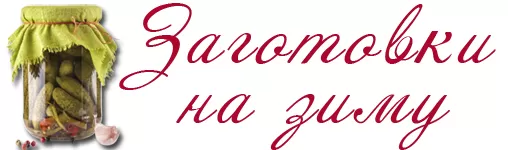 Заготовки на зиму - лучшие рецепты заготовок на зиму